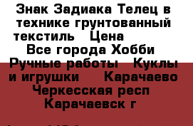 Знак Задиака-Телец в технике грунтованный текстиль › Цена ­ 1 500 - Все города Хобби. Ручные работы » Куклы и игрушки   . Карачаево-Черкесская респ.,Карачаевск г.